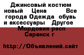 Джинсовый костюм новый  › Цена ­ 350 - Все города Одежда, обувь и аксессуары » Другое   . Мордовия респ.,Саранск г.